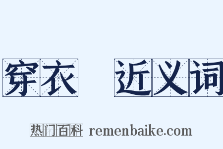 穿衣鏡近义词是什么意思的图片